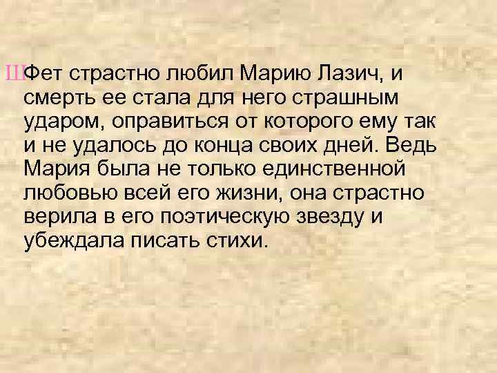 ШФет страстно любил Марию Лазич, и смерть ее стала для него страшным ударом, оправиться