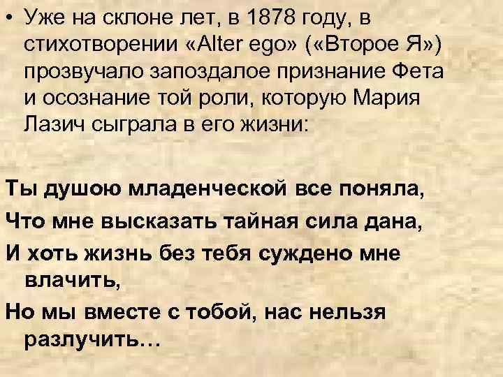 • Уже на склоне лет, в 1878 году, в стихотворении «Alter еgо» (