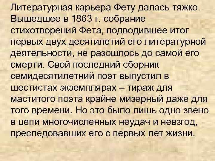 Литературная карьера Фету далась тяжко. Вышедшее в 1863 г. собрание стихотворений Фета, подводившее итог