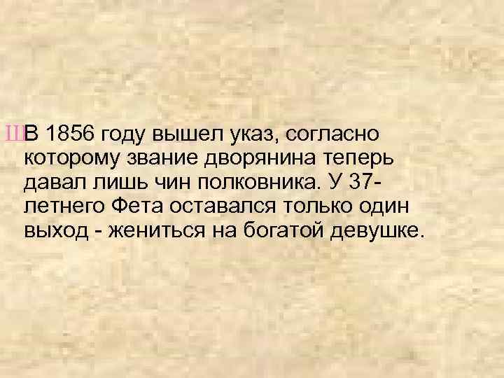 ШВ 1856 году вышел указ, согласно которому звание дворянина теперь давал лишь чин полковника.