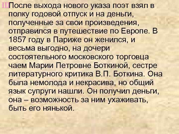 ШПосле выхода нового указа поэт взял в полку годовой отпуск и на деньги, полученные