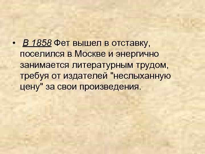  • В 1858 Фет вышел в отставку, поселился в Москве и энергично занимается