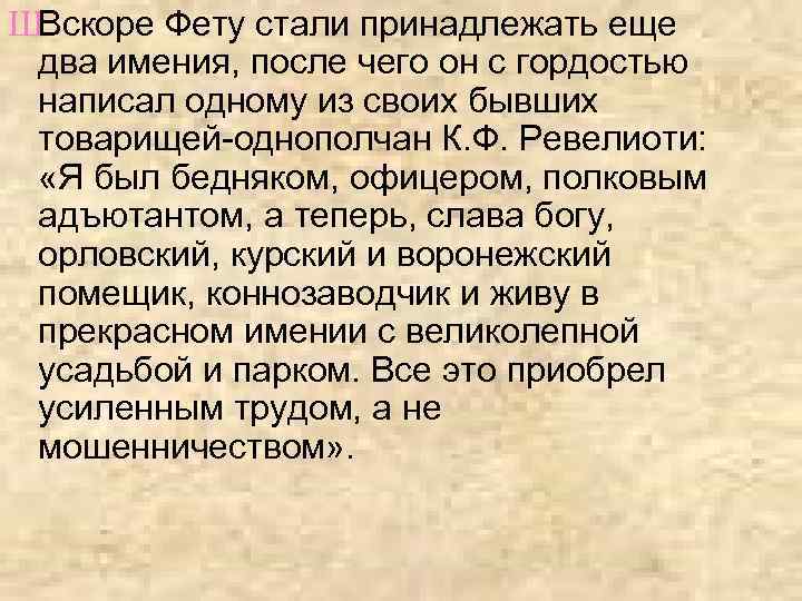 ШВскоре Фету стали принадлежать еще два имения, после чего он с гордостью написал одному