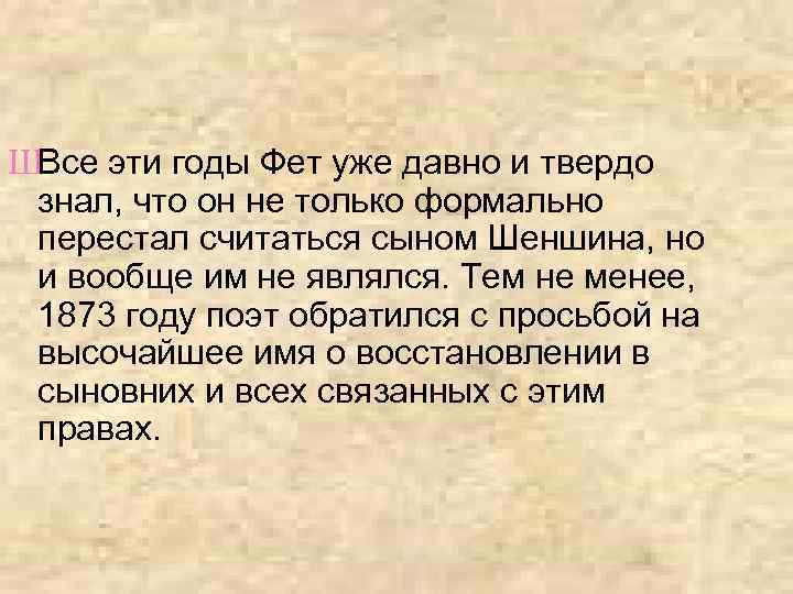 ШВсе эти годы Фет уже давно и твердо знал, что он не только формально
