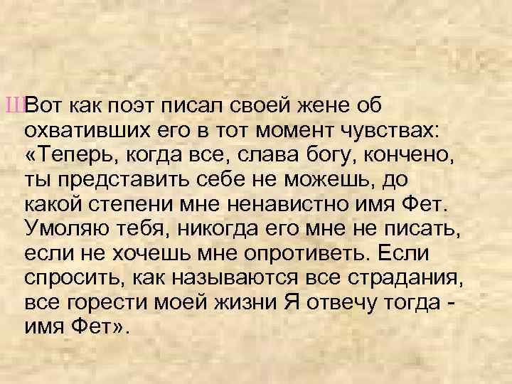 ШВот как поэт писал своей жене об охвативших его в тот момент чувствах: «Теперь,