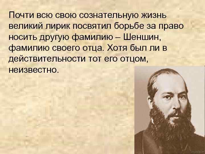 Почти всю свою сознательную жизнь великий лирик посвятил борьбе за право носить другую фамилию
