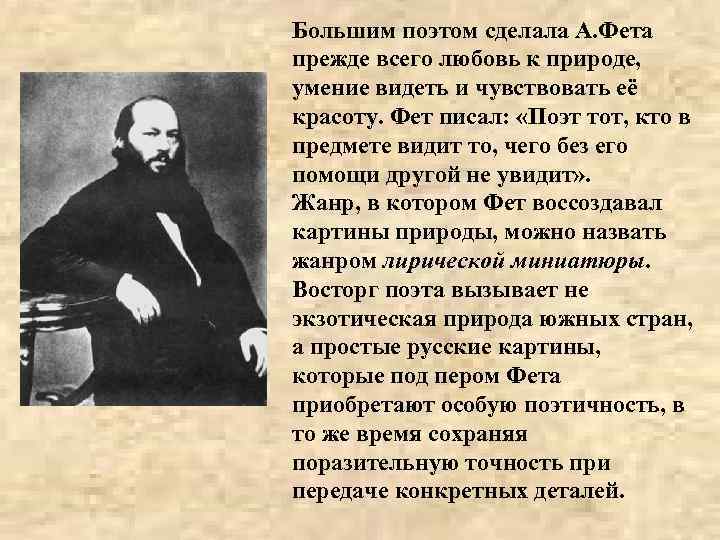 Большим поэтом сделала А. Фета прежде всего любовь к природе, умение видеть и чувствовать