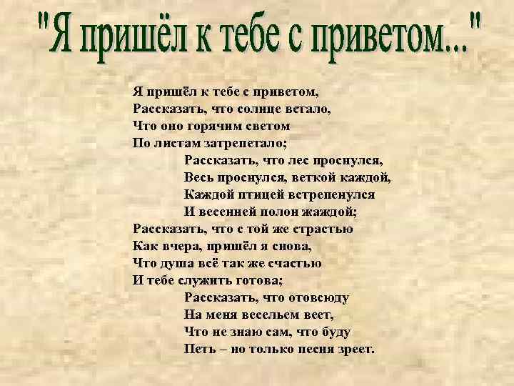 Я пришёл к тебе с приветом, Рассказать, что солнце встало, Что оно горячим светом