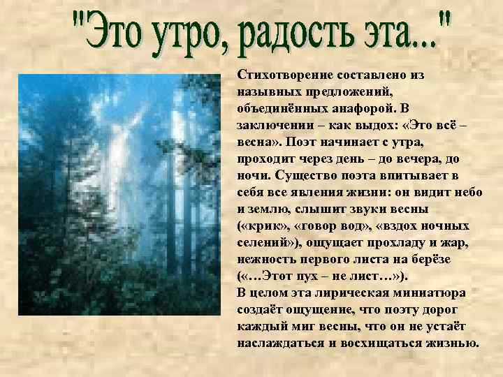 Стихотворение составлено из назывных предложений, объединённых анафорой. В заключении – как выдох: «Это всё