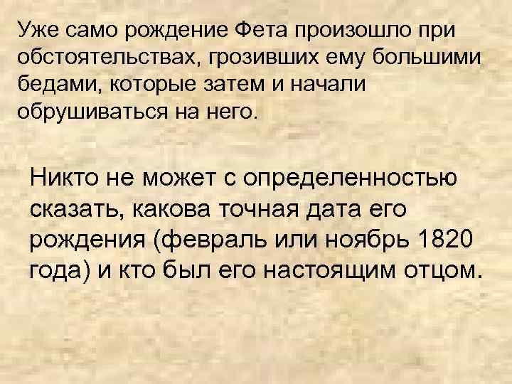 Уже само рождение Фета произошло при обстоятельствах, грозивших ему большими бедами, которые затем и