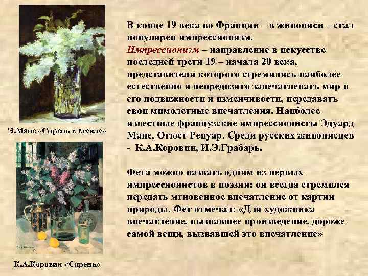 Э. Мане «Сирень в стекле» В конце 19 века во Франции – в живописи
