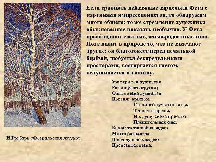 Если сравнить пейзажные зарисовки Фета с картинами импрессионистов, то обнаружим много общего: то же