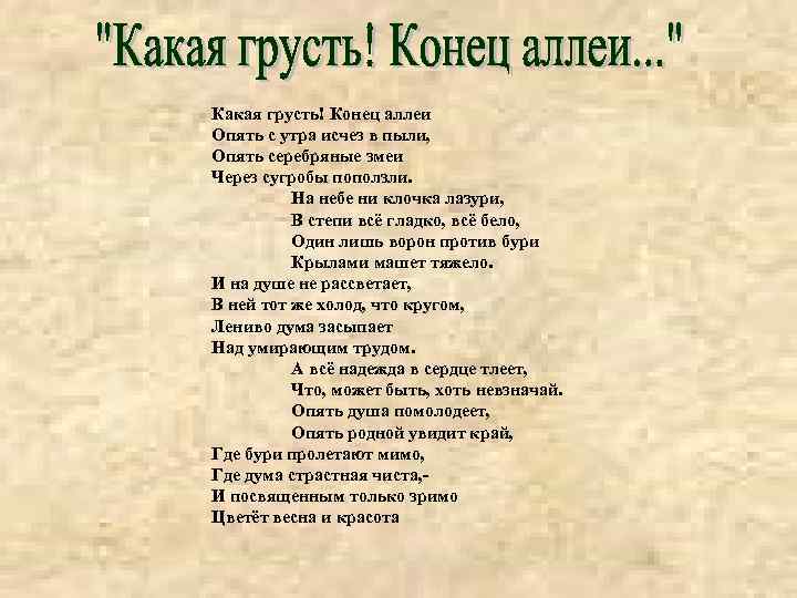 Какая грусть! Конец аллеи Опять с утра исчез в пыли, Опять серебряные змеи Через