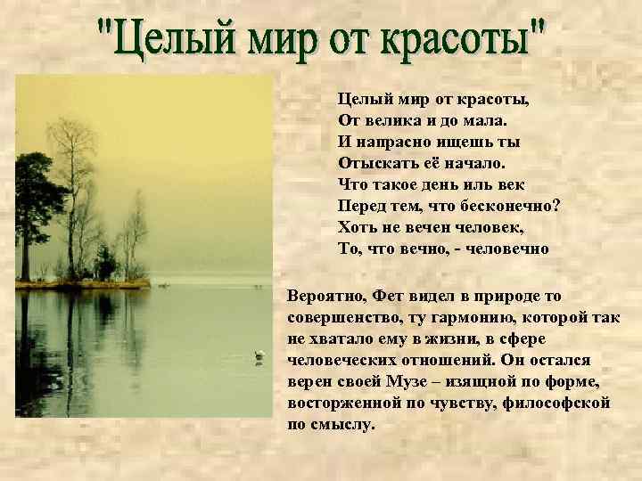 Целый мир от красоты, От велика и до мала. И напрасно ищешь ты Отыскать