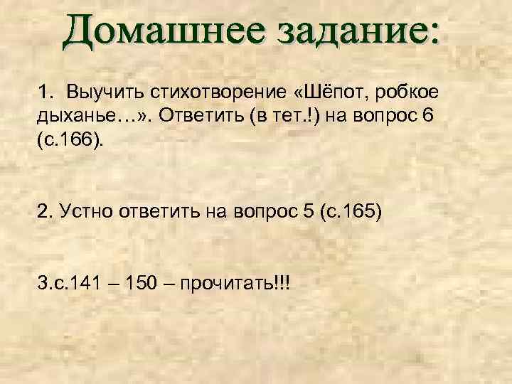 1. Выучить стихотворение «Шёпот, робкое дыханье…» . Ответить (в тет. !) на вопрос 6