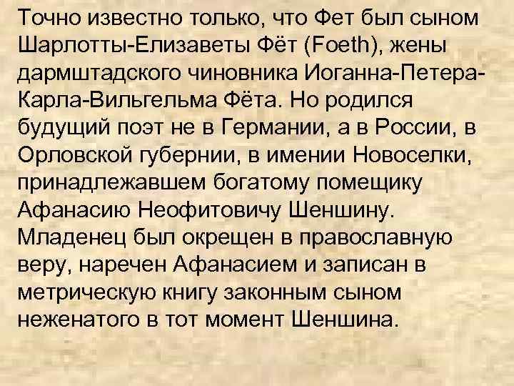 Точно известно только, что Фет был сыном Шарлотты-Елизаветы Фёт (Foeth), жены дармштадского чиновника Иоганна-Петера.