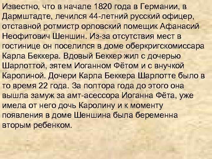 Известно, что в начале 1820 года в Германии, в Дармштадте, лечился 44 -летний русский