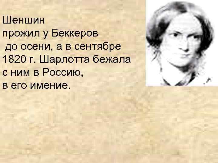 Шеншин прожил у Беккеров до осени, а в сентябре 1820 г. Шарлотта бежала с