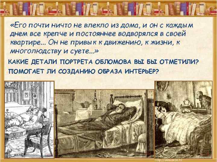  «Его почти ничто не влекло из дома, и он с каждым днем все