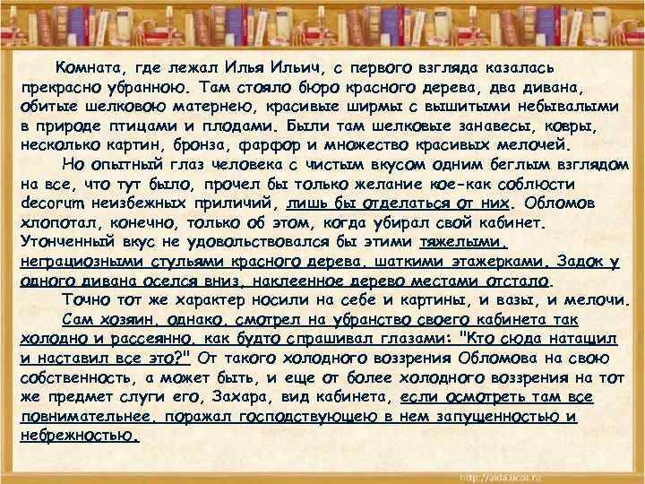 Комната, где лежал Илья Ильич, с первого взгляда казалась прекрасно убранною. Там стояло бюро