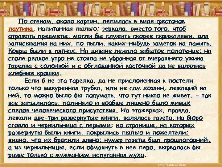 По стенам, около картин, лепилась в виде фестонов паутина, напитанная пылью; зеркала, вместо того,