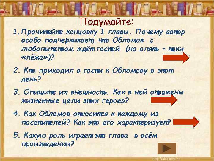 Подумайте: 1. Прочитайте концовку 1 главы. Почему автор особо подчеркивает, что Обломов с любопытством