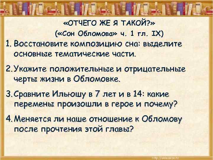  «ОТЧЕГО ЖЕ Я ТАКОЙ? » ( «Сон Обломова» ч. 1 гл. IX) 1.