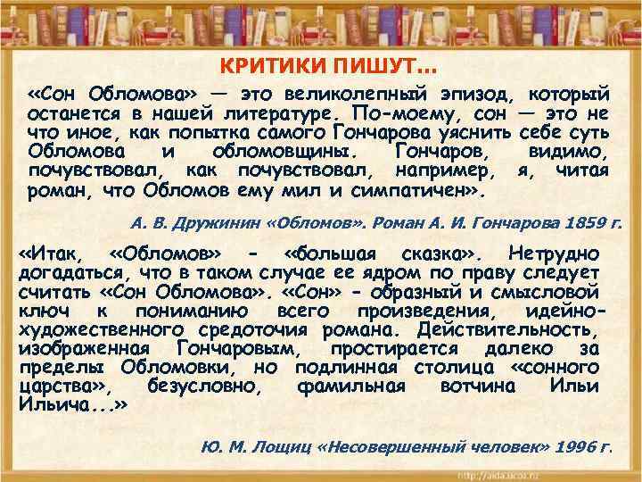 КРИТИКИ ПИШУТ… «Сон Обломова» — это великолепный эпизод, который останется в нашей литературе. По-моему,