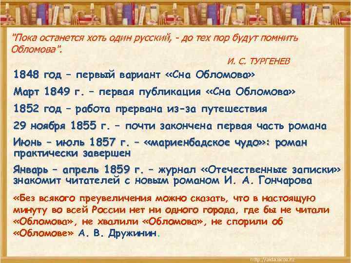 Потом обломову приснилась другая пора. Пока останется хоть один русский до тех пор будут помнить Обломова. Сон Обломова сочинение рассуждение. Пока останется хоть один русский. Пока жив хоть один русский всегда будут помнить Обломова.