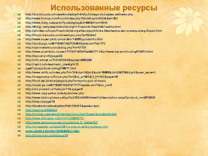 Использованные ресурсы http: //bra-bit. ucoz. ru/index/kinoteatry/0 -4 http: //omega-club. sytes. net/news. php http: //www.