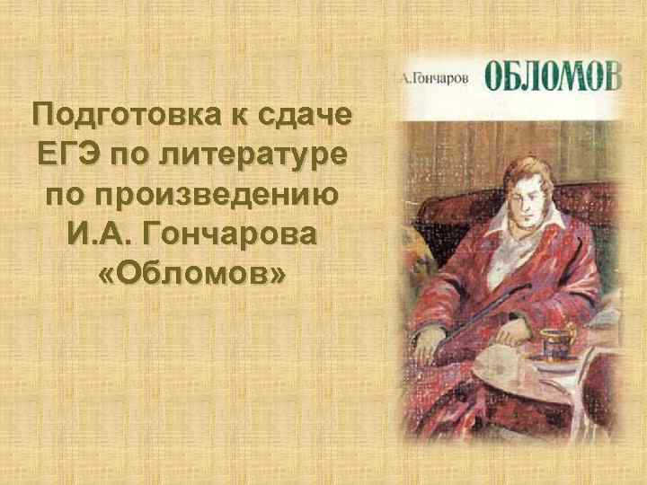 Подготовка к сдаче ЕГЭ по литературе по произведению И. А. Гончарова «Обломов» 