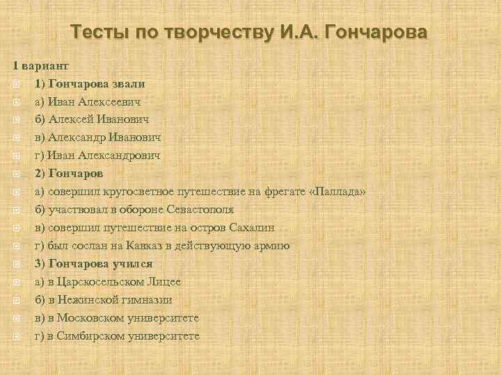 Тесты по творчеству И. А. Гончарова 1 вариант 1) Гончарова звали а) Иван Алексеевич