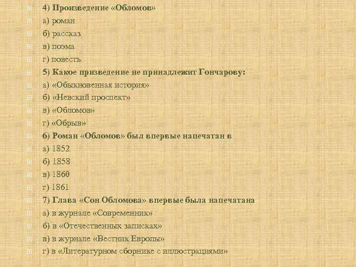  4) Произведение «Обломов» а) роман б) рассказ в) поэма г) повесть 5) Какое