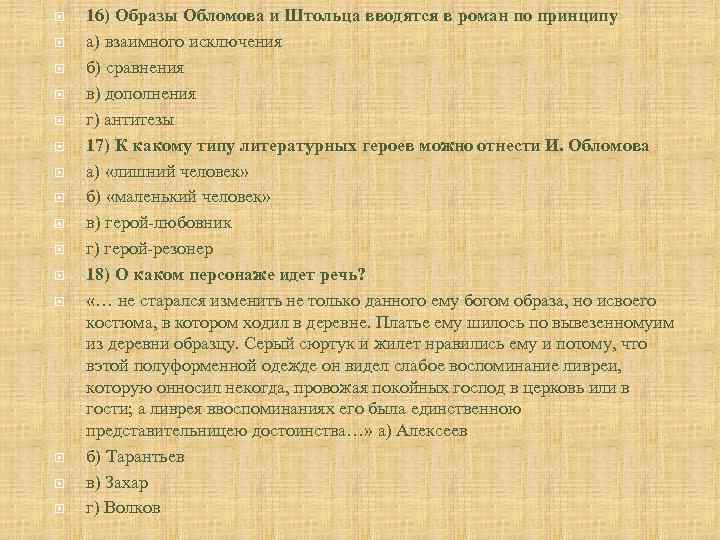  16) Образы Обломова и Штольца вводятся в роман по принципу а) взаимного исключения