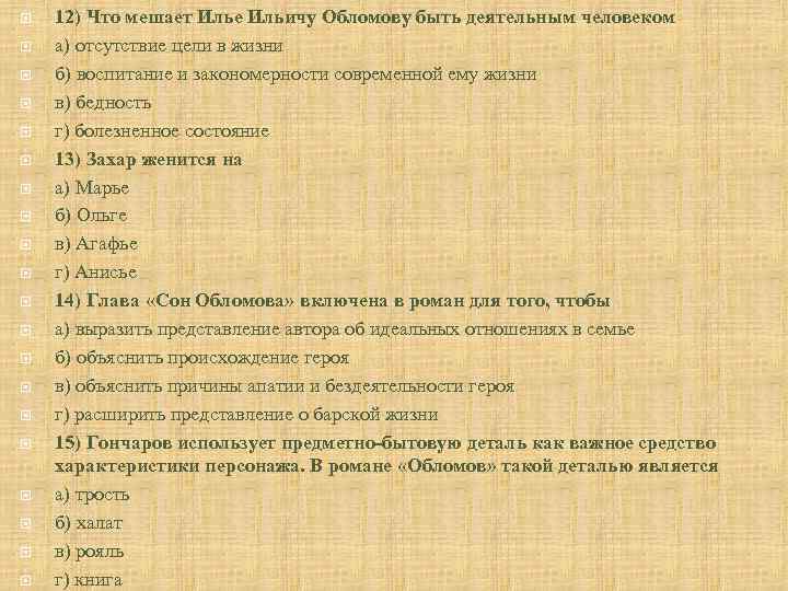  12) Что мешает Илье Ильичу Обломову быть деятельным человеком а) отсутствие цели в