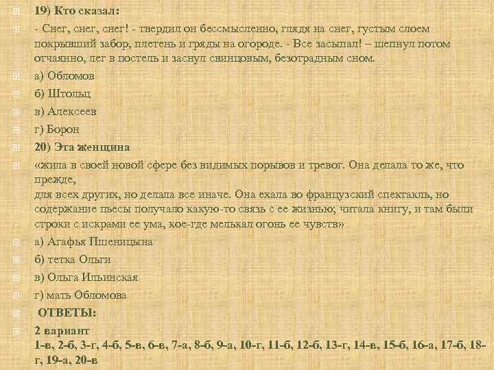  19) Кто сказал: - Снег, снег! - твердил он бессмысленно, глядя на снег,