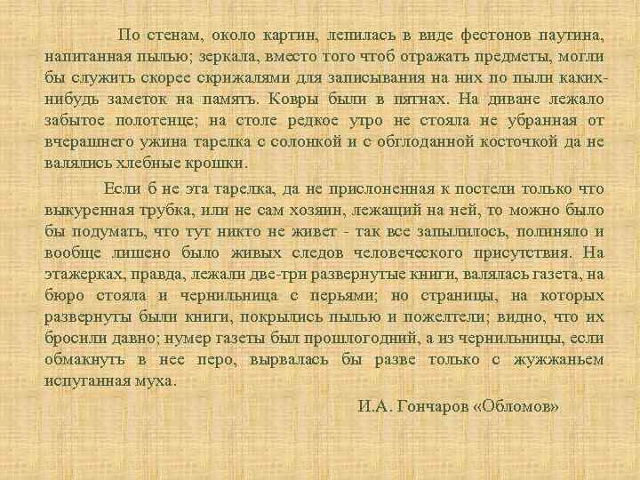  По стенам, около картин, лепилась в виде фестонов паутина, напитанная пылью; зеркала, вместо