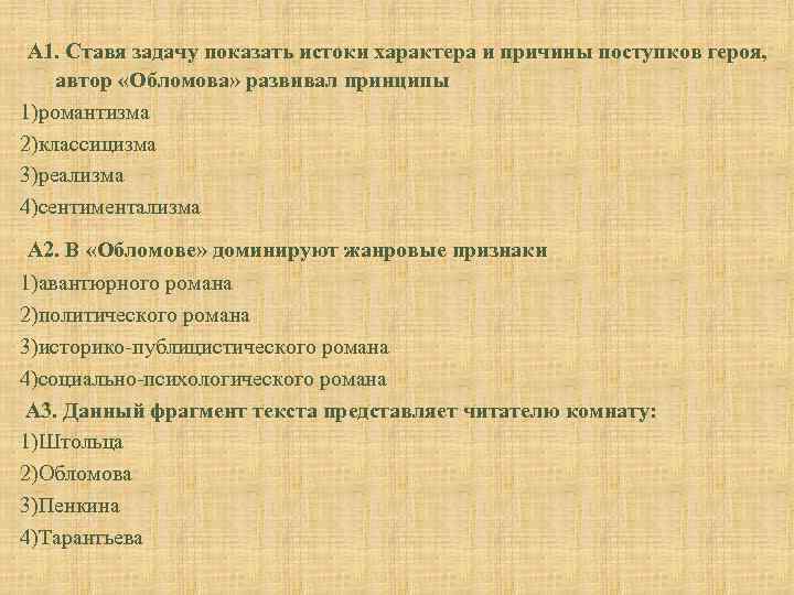  А 1. Ставя задачу показать истоки характера и причины поступков героя, автор «Обломова»