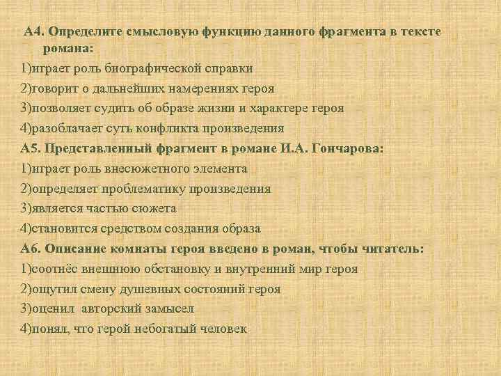 Роль биографии. Смысловые функции в тексте. Биографическая справка для персонажа. Смысловая роль в литературе. Биографическая справка Гончарова.