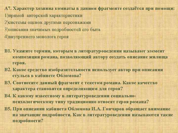 А 7. Характер хозяина комнаты в данном фрагменте создаётся при помощи: 1)прямой авторской характеристики