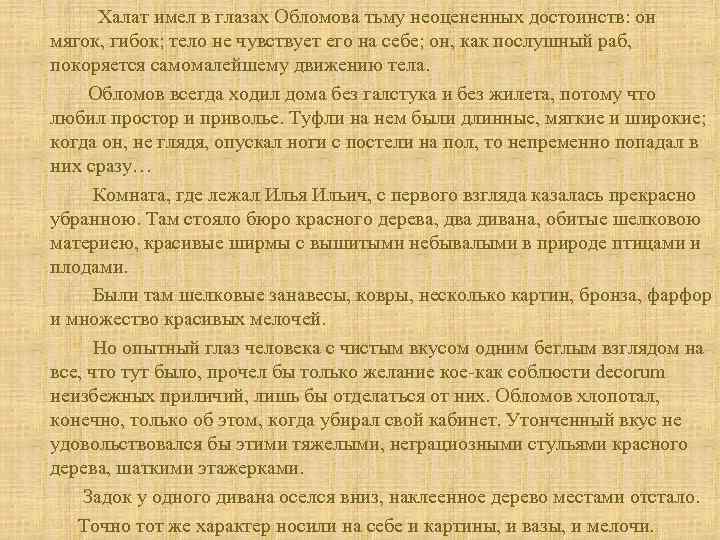  Халат имел в глазах Обломова тьму неоцененных достоинств: он мягок, гибок; тело не