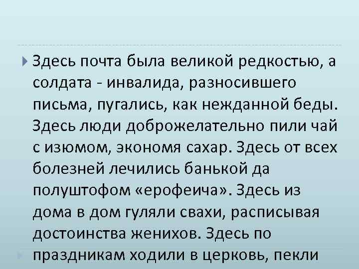  Здесь почта была великой редкостью, а солдата инвалида, разносившего письма, пугались, как нежданной