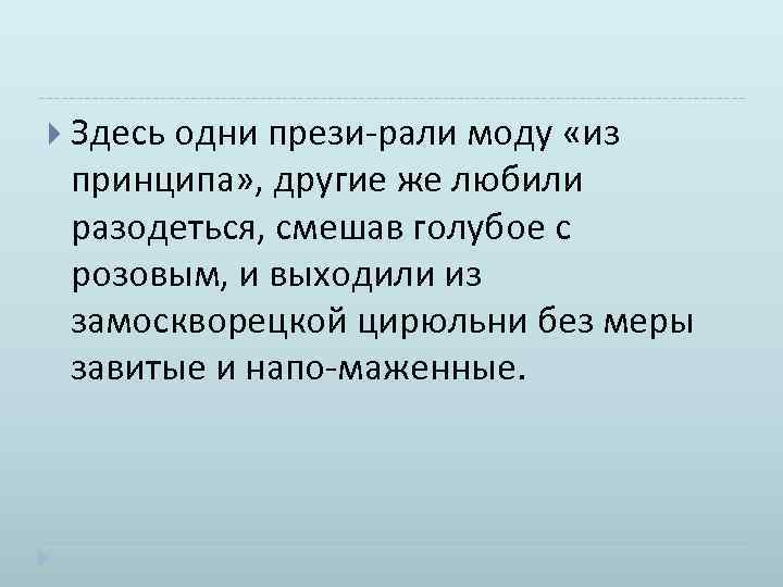  Здесь одни прези рали моду «из принципа» , другие же любили разодеться, смешав