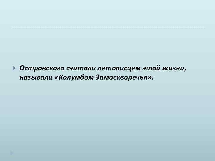 Кого называли колумбом замоскворечья. Почему Островского называют Колумбом. Кого из русских писателей называли Колумбом Замоскворечья. Глаза Островского.