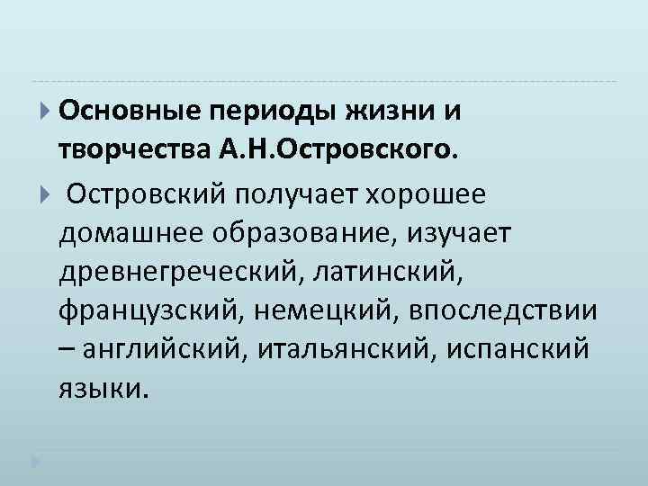  Основные периоды жизни и творчества А. Н. Островского. Островский получает хорошее домашнее образование,