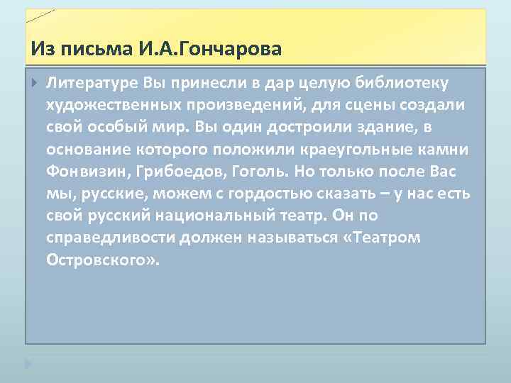 Из письма И. А. Гончарова Литературе Вы принесли в дар целую библиотеку художественных произведений,