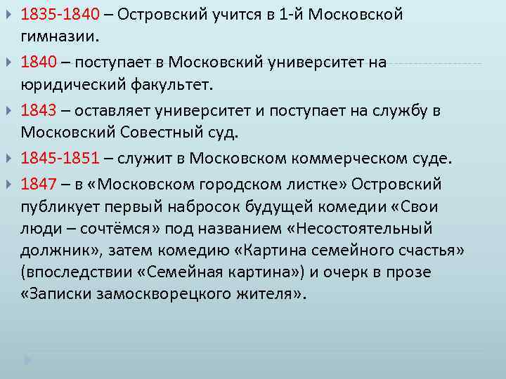  1835 1840 – Островский учится в 1 й Московской гимназии. 1840 – поступает