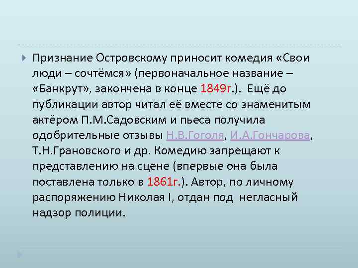  Признание Островскому приносит комедия «Свои люди – сочтёмся» (первоначальное название – «Банкрут» ,