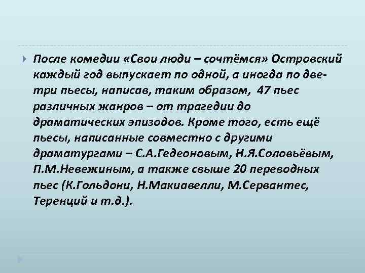  После комедии «Свои люди – сочтёмся» Островский каждый год выпускает по одной, а