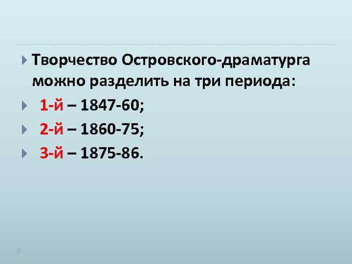  Творчество Островского драматурга можно разделить на три периода: 1 й – 1847 60;